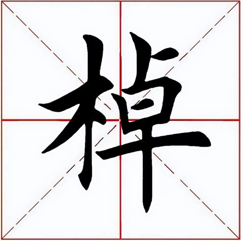 木卓 漢字|棹